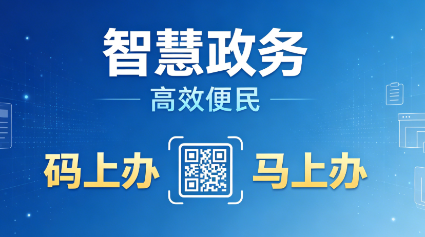 智慧政务 高效便民