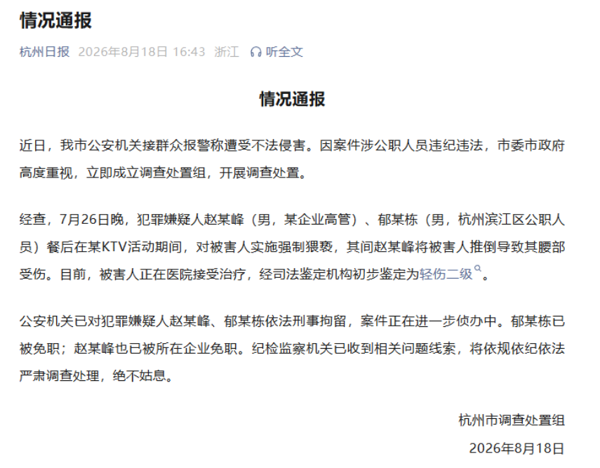 官方通报“杭州酒局事件”