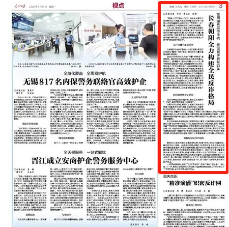 《人民公安报》：长春朝阳全力构建全民反诈格局