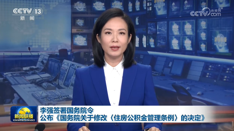 李强签令 公布关于修改《住房公积金管理条例》的决定 解读